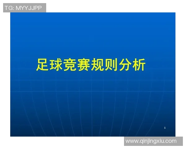 足球比赛加时制改革：优化规则赛事体验